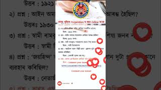 Important Questions ADRE #assampolice #Adre #assampoliceexam #gk #assampolicesiexammostimportantmcq