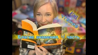 ⚡️Благие знамения⚡️. Терри Пратчетт и Нил Гейман.  Асмр чтение. Часть 4. 🖤