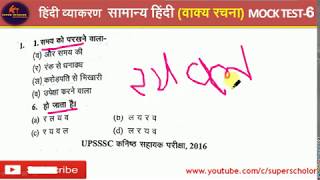 Up Lekhpal Bharti 2020| Up Lekhpal Notification 2020 | hindi for  Lekhpal | वाक्य रचना |mock test 06