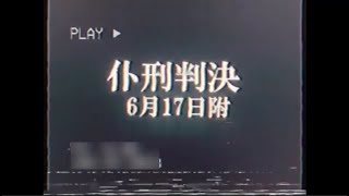 【謎の映像・CM】号外速報【国民執行官制度】