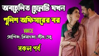 অবহেলিত ছেলেটি যখন পুলিশ অফিসারের বর | সকল পর্ব | দুষ্টু মিষ্টি ভালোবাসার গল্প | Ashik Priyanka