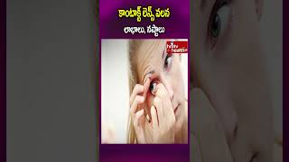 కాంటాక్ట్ లెన్స్ వలన లాభాలు, నష్టాలు..#shorts #contactlenses #sideeffects #eyecare #eyeproblames