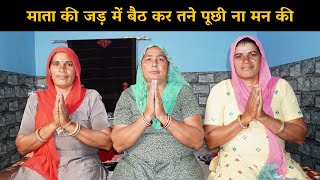 माता की जड़ में बैठ कर तने पूछी ना मन की | Haryanvi Ladies Bhajan