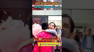 IAS Srishti Dabas || Power of IAS || UPSC Topper || #upsc #ias #topper