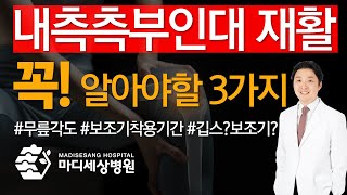 [무릎 통증] 내측측부인대 재활! 환자분들이 많이 물어보신 질문 Q&A시간~