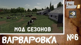 FS 19.Карта Варваровка #6. Мод Сезонов.