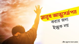 ৩০২. মানুষ আত্মসর্মপন করার জন্য ইচ্ছুক নয় || Caitanya Sandesh