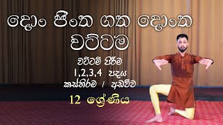 Don Jintha Gatha Dontha Wattama| දොං ජිංත ගත දොංත වටිටම |  Orginal Music video