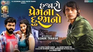 Ashok Thakor | Hajaro Prem Na Dushmano | New Gujarati Sad Song 2022 @MsRecordingStudio