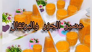 عصير 🍹🍹الجزر والبرتقال🍊🍊من اروع العصائر مذاقا وجد منعش