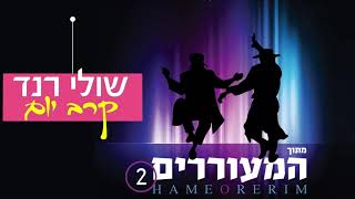 קרב יום   שולי רנד