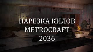 Нарезка килов 2 | METROCRAFT2036