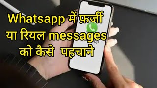 How to check fake WhatsApp messages in India?