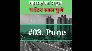 Pune | Maharashtra Ka Pramukh Parytan Sthal | Touri Pune | Pune Tourism #short #pune #punetourism