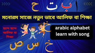 মনোরম সাজে নতুন ভাবে আলিফ বা শিক্ষা | Alifun Baa - আলিফুন বা | arabic alphabet learn with song |