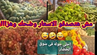 اختى خدتنى تفسحنى فى المنصوره  ضحكت عليا ودتنى سوق الخضار ههههه