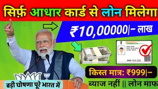 Adhar card se Personal & Business loan kaise le आधार कार्ड पर 5 लाख तक लोन|| apply process online 💵💸