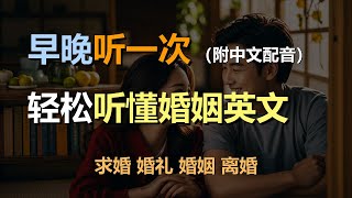 🎧磨耳朵听力训练：学会用英语谈婚论嫁 | 求婚 | 婚礼 | 婚姻 | 离婚｜轻松学英文｜零基础学英文｜English Listening（附中文配音）