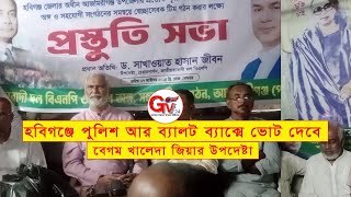 GTv Bangla.24 News/8/10/24//বিগঞ্জে পুলিশ আর ব্যালট ভোট হদেবে না। বেগম খালেদা জিয়ার উপদেষ্টা