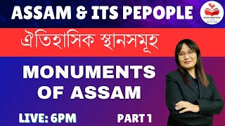 ঐতিহাসিক স্থানসমূহ| Monuments of Assam| Part 1| Jahnabi Mam| Assam and its people #assamtet