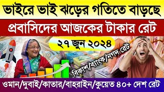 আজকের টাকার রেট কত | Ajker takar rate koto | ওমান/দুবাই/কাতার/বাহরাইন/কুয়েত/সিঙ্গাপুর আজকে ডলার রেট