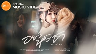 อย่าหัวซา - อัน พิไลพร  : เซิ้ง|Music【Official MV】