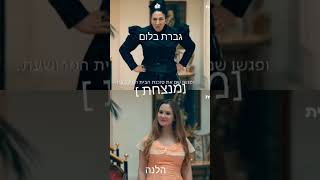 (כראמל הלנה vs גברת בלום)