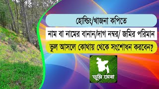 খাজনা বা হোল্ডিং কপিতে নাম বা নামের বানান/ দাগ নম্বর/ জমির পরিমান ভুল আসলে সংশোধন করার উপায় | Land