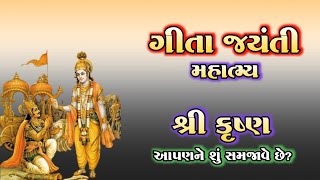 ગીતા જયંતી મહાત્મ્ય | શ્રી કૃષ્ણ આપણને શું સમજાવે છે? | Gita Jayanti Spacial