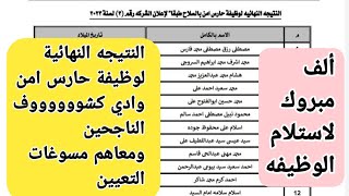 الف الف مليون مبروك النتيجة النهائية لوظيفة حارس امن ، وادي كشوووووف الناجحين ومعاهم مسوغات التعيين