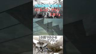 ［ACfa］1分間でクローズ・プラン完全解説　#ARMOREDCORE #shorts #ac6