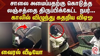 சாலை அமைப்பதற்கு கொடுத்த லஞ்சத்தை திருப்பிக்கேட்ட  நபர்... காலில் விழுந்து கதறிய விஏஓ வைரல் வீடியோ