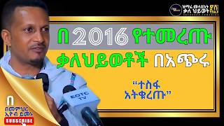 የመምህር ኢዮብ ይመኑ በ #2016 የተመረጡ ቃለህይወቶች በአጭሩ ZikreMenkir | meaza kidusan | Rama Tube | Nablis Zema Tube