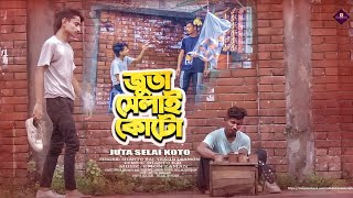 Juta selai koto | জুতা সেলাই কোটো | Bangla Rap Song 2024 | মুচি বাংলা র‍্যাপ সং | Billal Officia 02