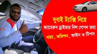 দুবাই ট্যাক্সির সঠিক তথ্য দিলেন ক্যামেরুনের ড্রাইভার। Real Life In Dubai Taxi Driver For Bangladesh