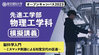 東京理科大学　オープンキャンパス2023　先進工学部　物理工学科　模擬講義