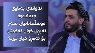 ئەوانەی بەناوی جیهادەوە موسڵمانانیان سەر ئەبڕی کوان لەکوێن بۆ ئەمڕۆ دیار نین.؟