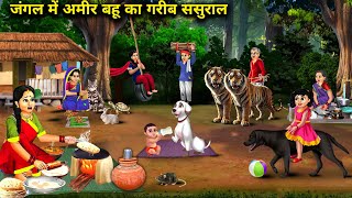 जंगल में अमीर बहू का गरीब ससुराल |Cartoon Videos | Rich daughter-in-law's poor in-laws in the jungle