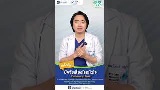 เคล็ดลับ:ปัจจัยเสี่ยงโรคหัวใจ #วิริยะประกันภัย #healthylife #เคล็ดลับสุขภาพดี #โรคหัวใจ