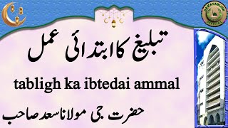 Tabligh Ka Ibtedai Ammal تبلیغ کاابتدائی عمل Maulana Saad Sahab