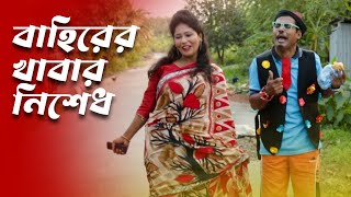 বাহিরের খাবার নিশেধ- New Funny Video 2023 Top New Comedy Video