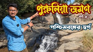 সস্তায় পুরুলিয়া ভ্রমণ😊 | অযোধ্যা পাহাড়⛰️ | Purulia Tour Guide | Purulia Tourist Spot | Purulia Tour