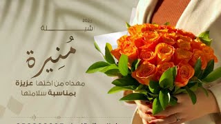 شيلة شفاء وسلامة باسم منيره | نحمدالله ونشكره  في شفاء وعافية اغلا الغوالي | شيلة بمناسبة سلامة اختي