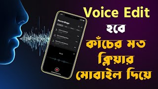 voice editor app for android | মোবাইল দিয়ে Voice Editing