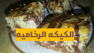 الكيكه الرخاميه أو الزيبرا كيك مش مهم الاسم المهم طعمها هيكون خرافه وهشة وجميله 👍💞🍰