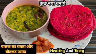 क्या आपने इतनी टेस्टी पालक का रायता बनाया है |Pratha😋😋 | पनीर पराठा | पालक का रायता | Raita Recipe |