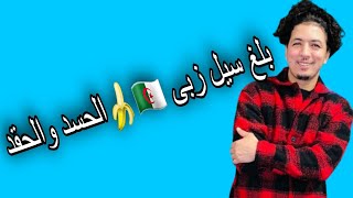 بلغ سيل زبى أنا عييت صابر على الجزائريين 🇩🇿