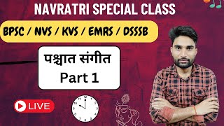 पश्चात संगीत Part 1 हिन्दुस्तानी और कर्नाटक | BPSC Music Teacher |NVS / KVS / EMRS Music Teacher