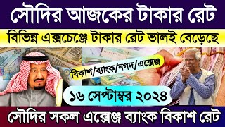 সৌদির আজকের টাকার রেট | সৌদি আরবের এক রিয়াল সমান কত টাকা | Saudi Ajker takar rate koto | rial rate