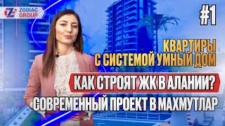 Этот комплекс вас удивит! Недвижимость в Турции от Зодиак Групп. Купить квартиру в Алании Махмутлар